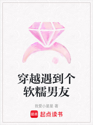 穿越遇到個軟糯男友