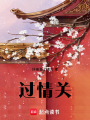 過情關