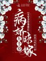 綁定昏君系統(tǒng)后，我靠作死當明君