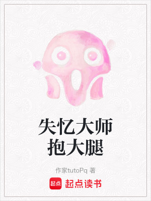 失憶大師抱大腿