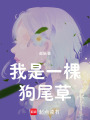 我是一棵狗尾草