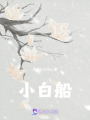 小白船