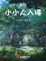 末世：小小人入侵