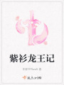 紫衫龍王記