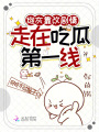 炮灰靠改劇情，走在吃瓜第一線(xiàn)
