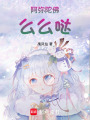 阿彌陀佛，么么噠
