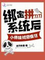 綁定拼刀刀系統后小師妹徹底瘋狂