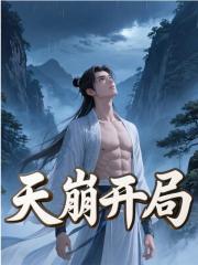 天崩开局白山白妙婵，天崩开局小说免费阅读