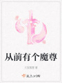 從前有個(gè)魔尊