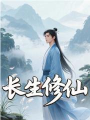 长生修仙（长生修仙）小说完结版在线阅读