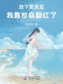 放下素質后，我靠發(fā)瘋翻紅了