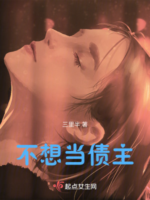 不想當債主