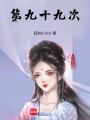第九十九次