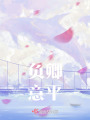 負(fù)卿意平
