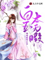 白玉本無暇