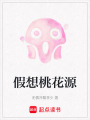 假想桃花源