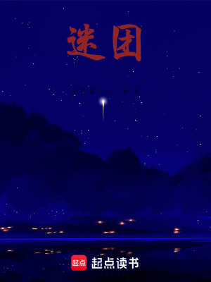 迷團