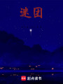 迷團