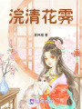 浣清花霽