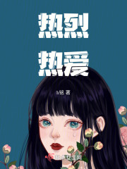 熱烈熱愛