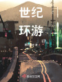 世紀環游