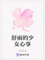 舒雨的少女心事