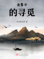 迷霧中的尋覓