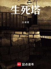生死塔