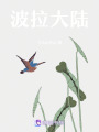 波拉大陸