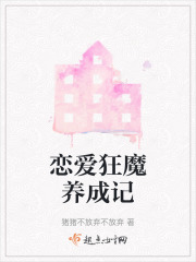 戀愛狂魔養成記