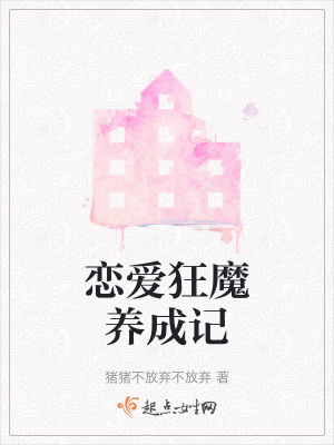 戀愛狂魔養成記