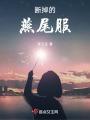 斷掉的燕尾服