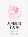 人間流浪十萬年