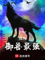 成為御獸最強(qiáng)