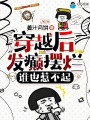穿越后發癲擺爛，誰也惹不起