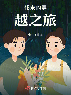 郁末兒的穿越之旅