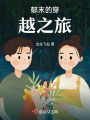 郁末兒的穿越之旅