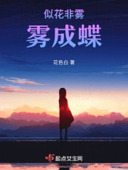似花非霧霧成蝶