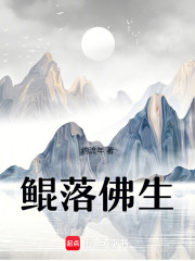鯤落佛生