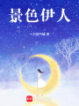 景色伊人