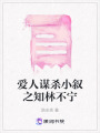 愛人謀殺小敘之知林不寧
