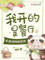 我開(kāi)的是餐廳，不是動(dòng)物收容所