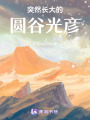 突然長大的圓谷光彥