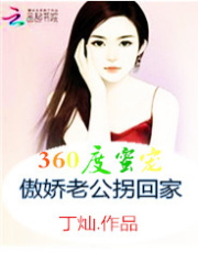 360度蜜寵：傲嬌老公拐回家