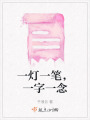 一燈一筆，一字一念