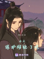今天保護(hù)阿紀(jì)了嗎