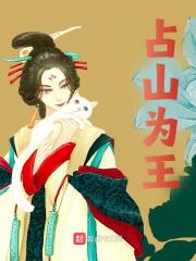 韩桢方三三小说《占山为王》全文免费阅读