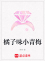 橘子味小青梅