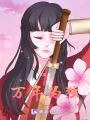 萬年為獨