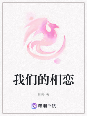 我們的相戀